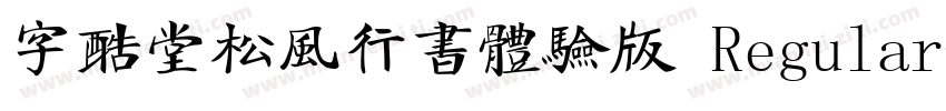字酷堂松风行书体验版 Regular字体转换